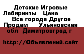 Детские Игровые Лабиринты › Цена ­ 132 000 - Все города Другое » Продам   . Ульяновская обл.,Димитровград г.